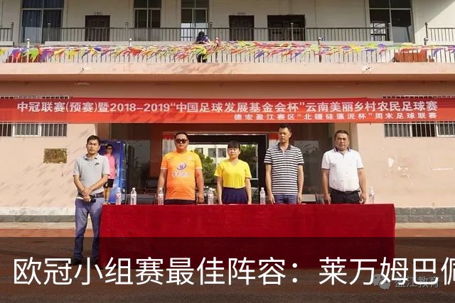 欧冠小组赛最佳阵容：莱万姆巴佩入选 无梅西C罗
