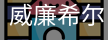 William希尔官网